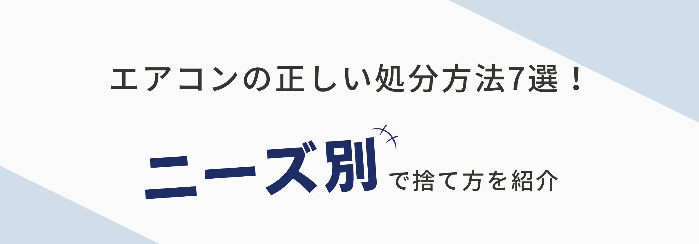 エアコンの正しい処分方法7選！ニーズ別に捨て方を紹介