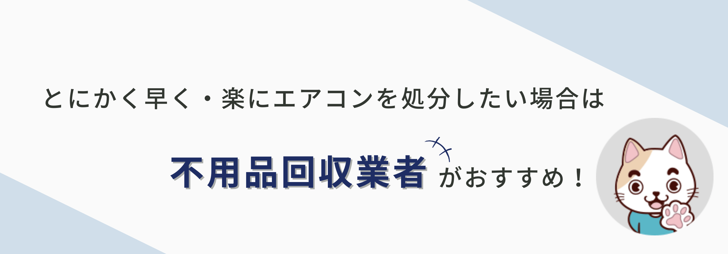 とにかく早く・楽にエアコンを処分したい場合は不用品回収業者がおすすめ