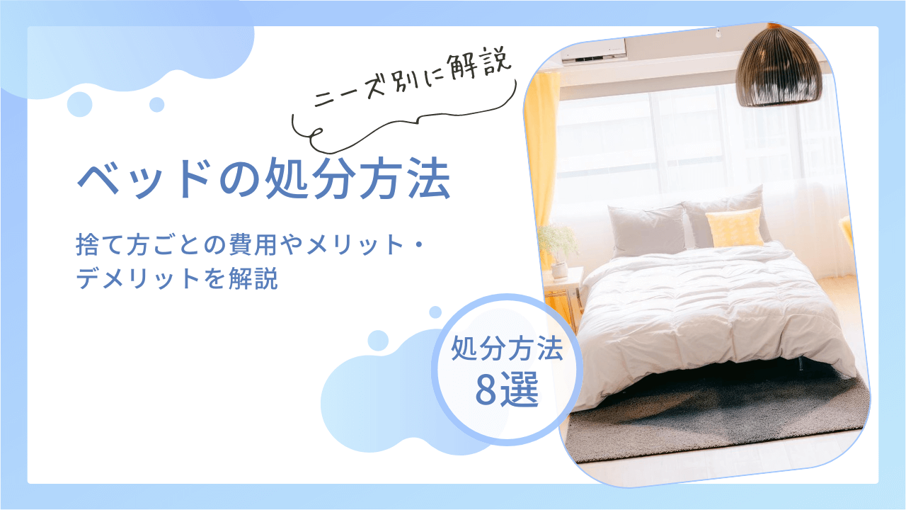 ベッドの処分方法8選をご紹介！捨て方ごとの費用やメリット