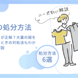 衣類の捨て方は燃えるゴミが正解？大量の服を処分したいときの対処法もわかりやすく解説