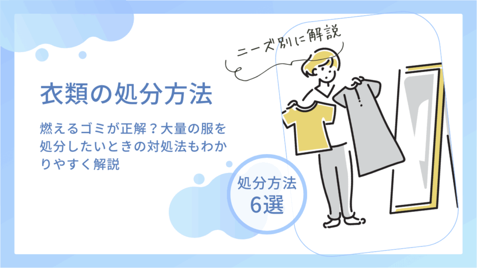 衣類の捨て方は燃えるゴミが正解？大量の服を処分したいときの対処法もわかりやすく解説