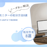 【2025年最新】パソコンモニターの処分方法！無料で回収できる条件まで徹底解説