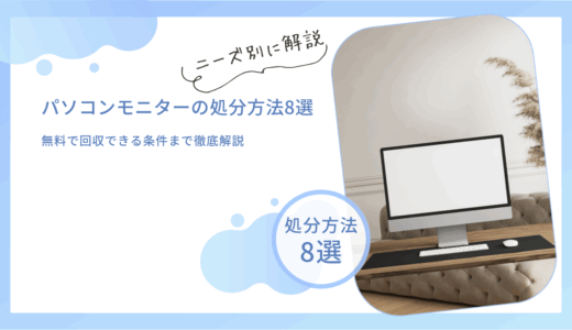 【2025年最新】パソコンモニターの処分方法！無料で回収できる条件まで徹底解説