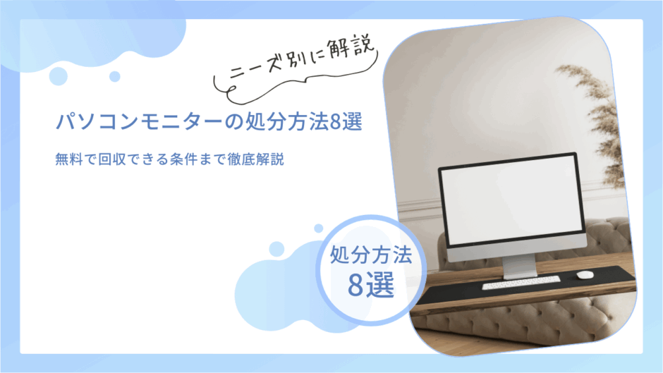 【2025年最新】パソコンモニターの処分方法！無料で回収できる条件まで徹底解説