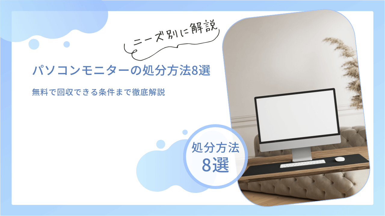 2025年最新】パソコンモニターの処分方法！無料で回収できる条件まで 