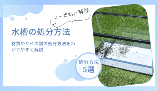 水槽の正しい捨て方5選！材質やサイズ別の処分方法をわかりやすく解説