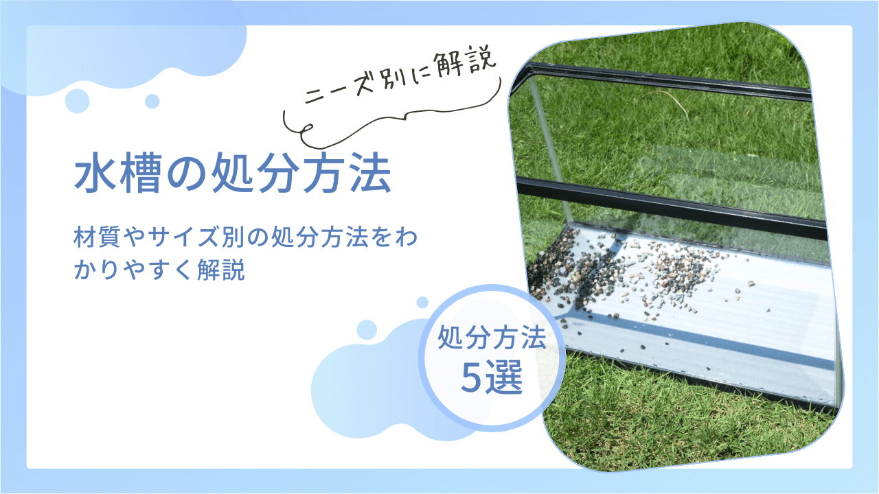 水槽の正しい捨て方5選！材質やサイズ別の処分方法をわかりやすく解説 | 不用品回収ネコの手