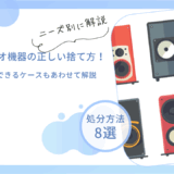 オーディオ機器の処分方法8選｜正しい捨て方や無料回収の有無も解説