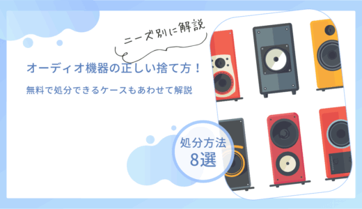 オーディオ機器の処分方法8選｜正しい捨て方や無料回収の有無も解説