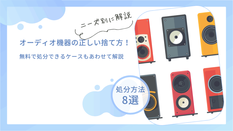 オーディオ機器の処分方法8選｜正しい捨て方や無料回収の有無も解説