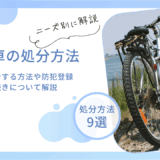 自転車を処分する方法9選｜無料で処分する方法や防犯登録の抹消手続きについて解説