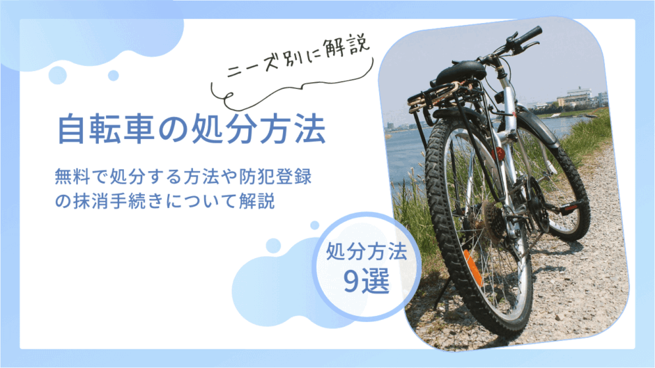 自転車を処分する方法9選｜無料で処分する方法や防犯登録の抹消手続きについて解説