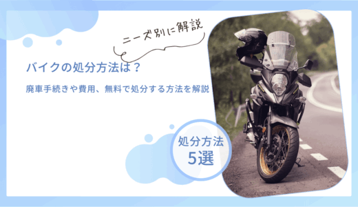 バイクの処分方法は？廃車手続きや費用、無料で処分する方法を解説