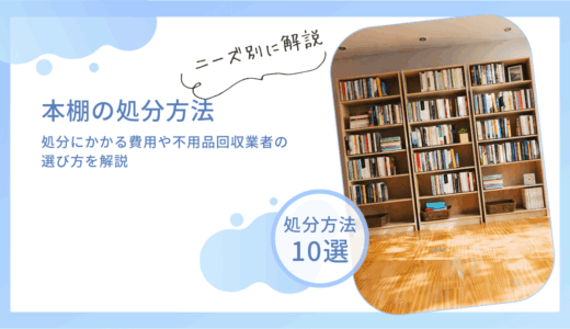 本棚の処分方法10選｜処分にかかる費用や不用品回収業者の選び方を解説