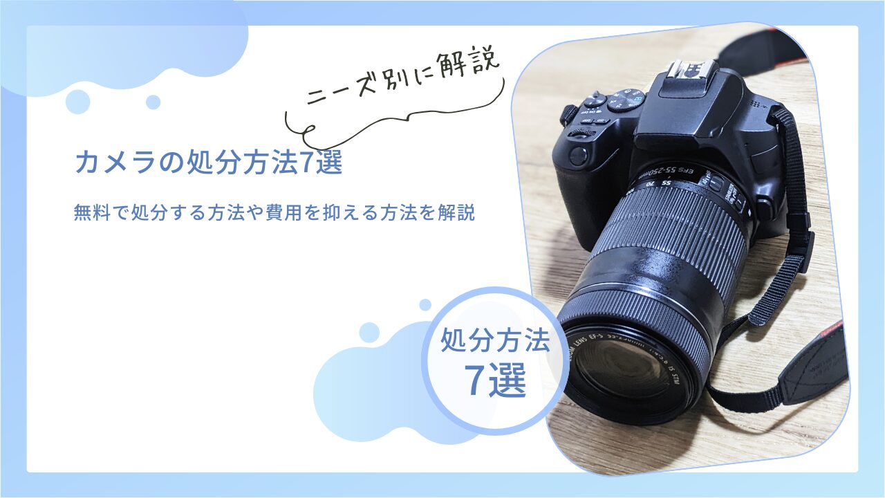 カメラの処分方法を徹底解説：7つの処分方法と注意点 | 不用品回収ネコの手