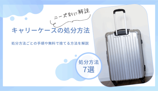 キャリーケースの処分方法7選！処分方法ごとの手順や無料で捨てる方法を解説