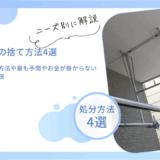 物干し竿の捨て方法4選！無料で捨てる方法や最も手間やお金が掛からない処分方法を解説