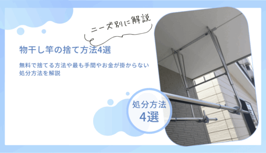 物干し竿の捨て方法4選！無料で捨てる方法や最も手間やお金が掛からない処分方法を解説