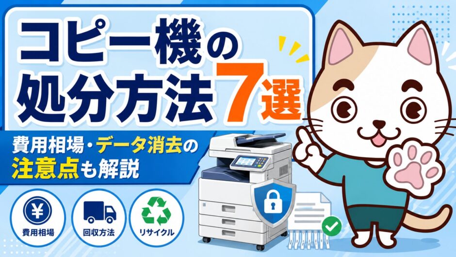 コピー機の処分方法7選｜費用相場からデータ消去の注意点まで解説