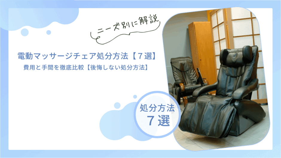 電動マッサージチェアの捨て方7選！費用と手間を徹底比較【後悔しない処分方法】
