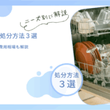 食洗機を処分する3つの方法！取り外し方や費用相場も解説