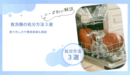 食洗機を処分する3つの方法！取り外し方や費用相場も解説