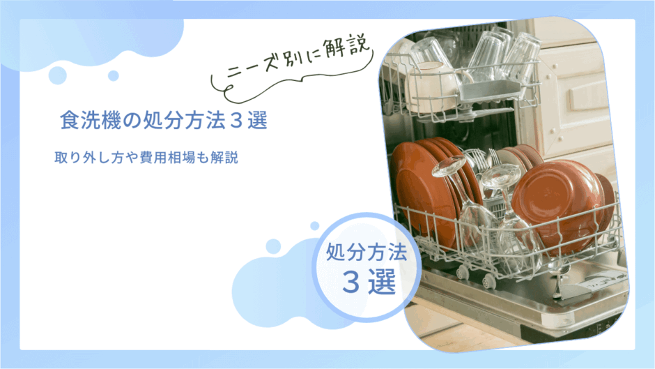食洗機を処分する3つの方法！取り外し方や費用相場も解説