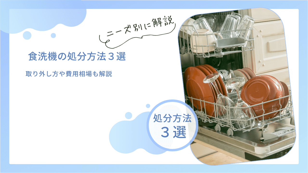 食洗機を処分する3つの方法！取り外し方や費用相場も解説 | 不用品回収 