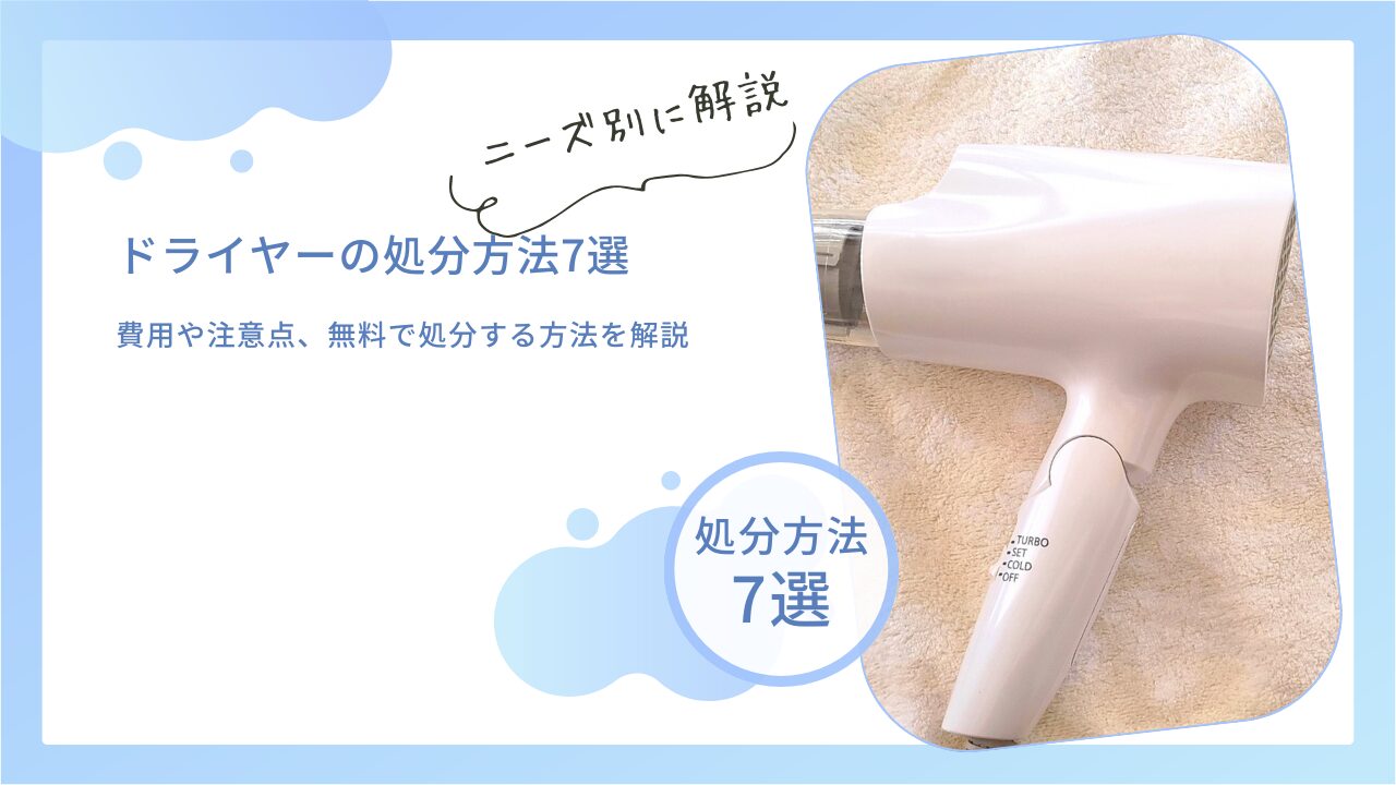 １回のみ使用ドライヤー処分間近です ドライヤーの捨て方7選｜費用や注意点、無料で処分する方法を解説 | 不