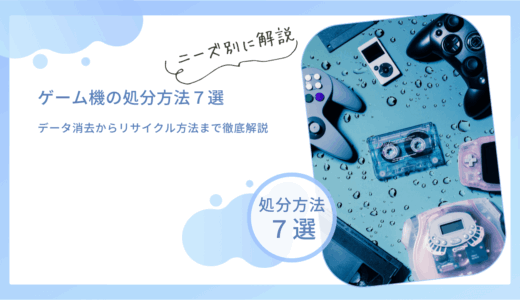 ゲーム機の捨て方・処分方法7選！データ消去からリサイクル方法まで徹底解説