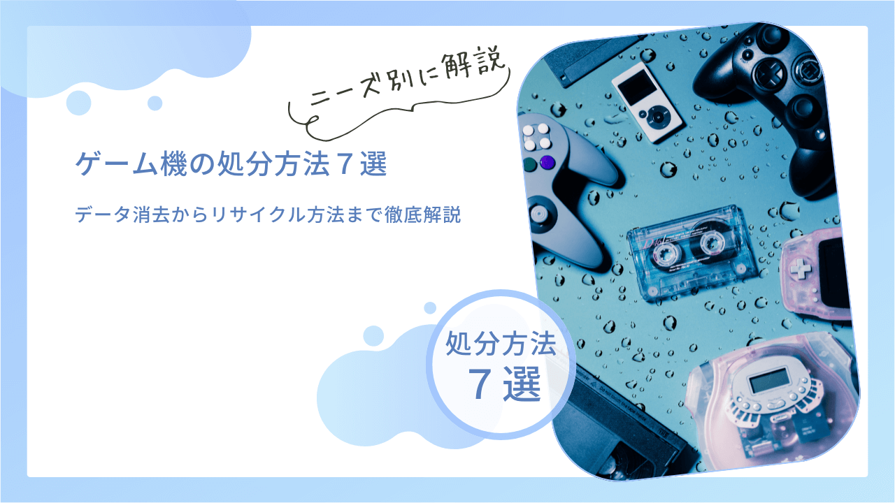 ゲーム機の捨て方・処分方法7選！データ消去からリサイクル方法まで徹底解説 | 不用品回収ネコの手
