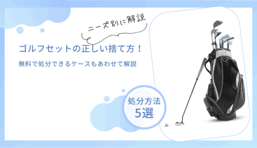 ゴルフセットの正しい捨て方！無料で処分できるケースもあわせて解説