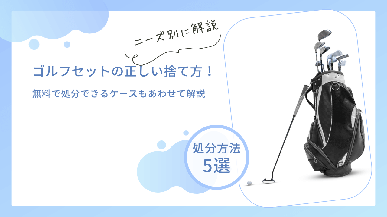 ゴルフセットの正しい捨て方！無料で処分できるケースもあわせて解説 | 不用品回収ネコの手