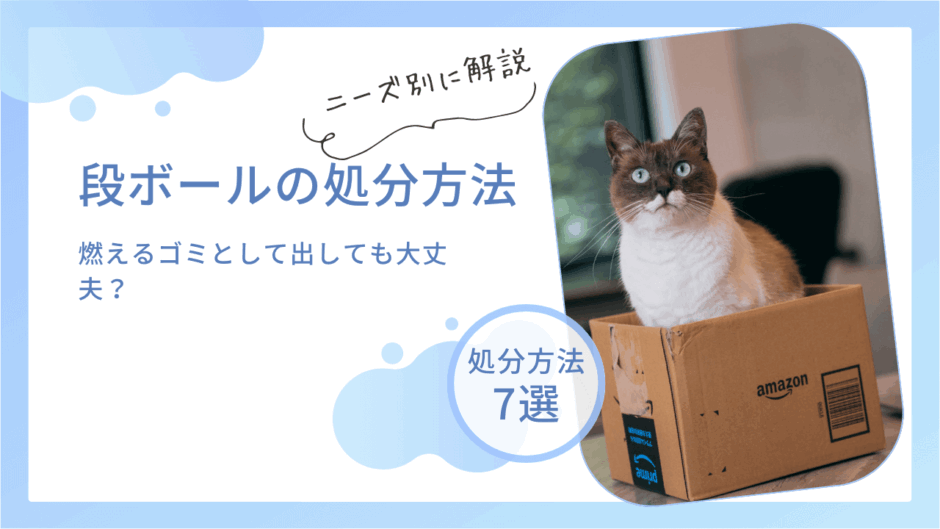 [公開待ち]段ボールの正しい処分方法！回収場所は？燃えるゴミとして出しても大丈夫？