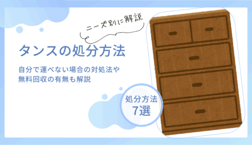 タンスの処分方法7選！自分で運べない場合の対処法や無料回収の有無も解説