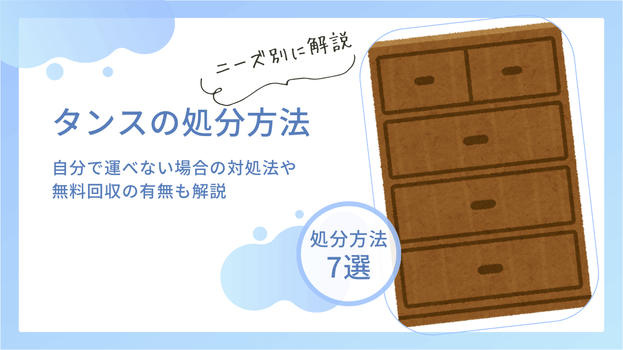 タンスの処分方法7選！自分で運べない場合の対処法や無料回収の有無も解説 | 不用品回収ネコの手