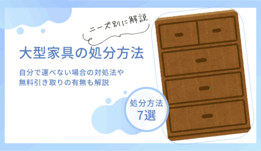 大型家具の処分方法7選！自分で運べない場合の対処法や無料引き取りの有無も解説