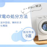 大型家電の処分方法9選！リサイクル法や回収、無料引き取りの有無も解説