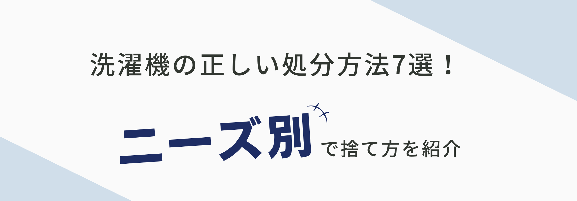 洗濯機の正しい処分方法7選！ニーズ別に捨て方を紹介