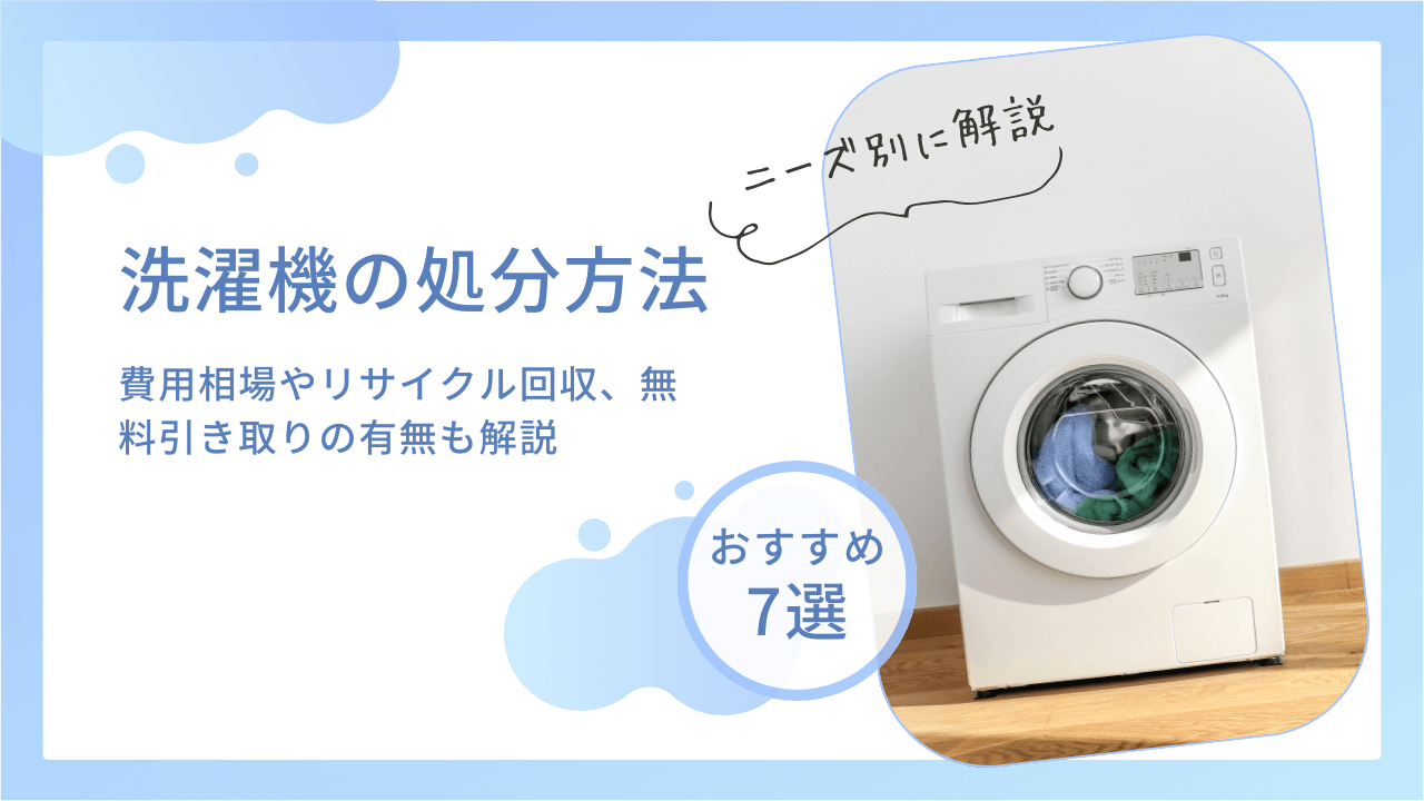 洗濯機の処分方法7選!費用相場やリサイクル回収、無料引き取りの有無 洗濯機の処分方法7選!費用相場やリサイクル回収、無料引き取りの有無