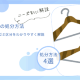 ハンガーの正しい捨て方は？素材ごとにゴミ区分をわかりやすく解説