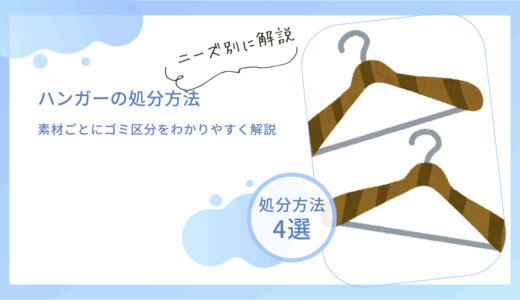 ハンガーの正しい捨て方は？素材ごとにゴミ区分をわかりやすく解説