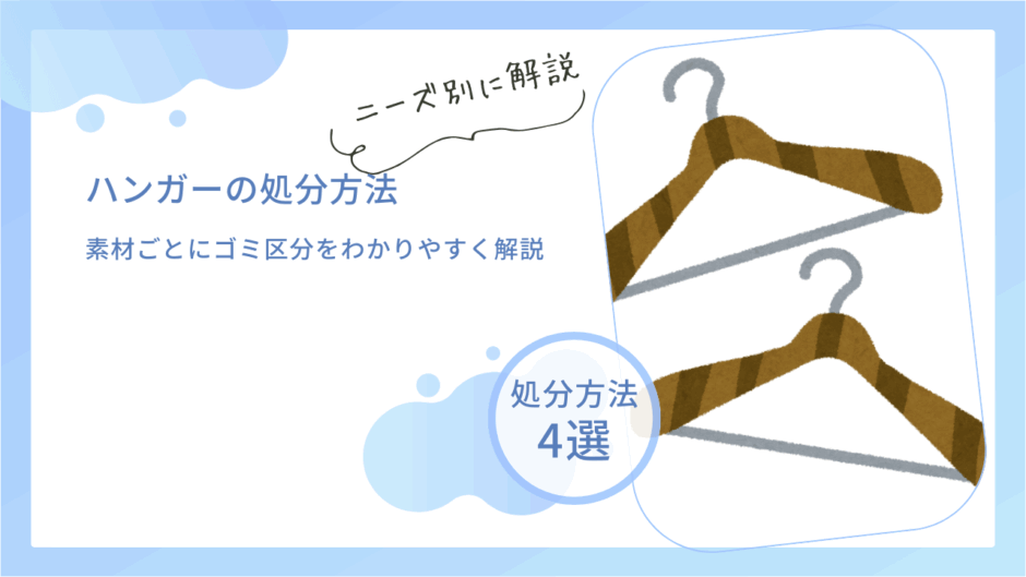 ハンガーの正しい捨て方は？素材ごとにゴミ区分をわかりやすく解説