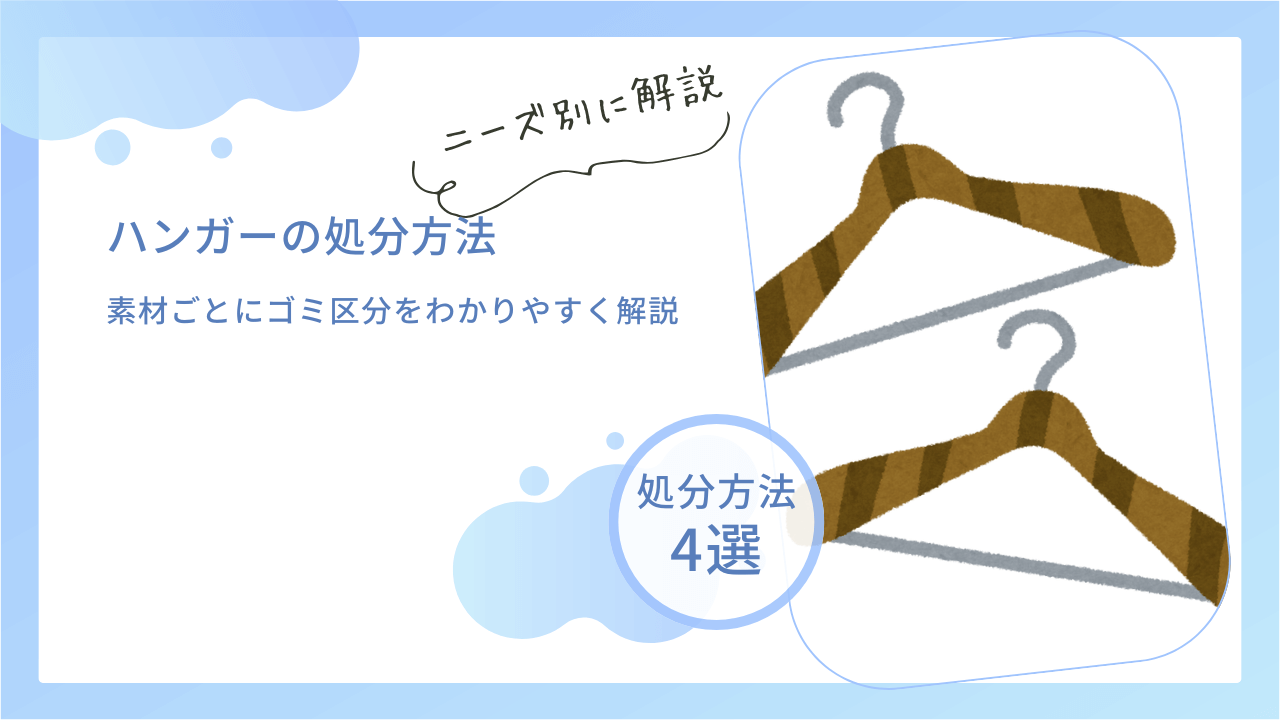 針金 ハンガー 捨て 方