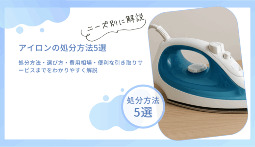 アイロンの正しい捨て方は？無料回収の有無や処分方法を解説