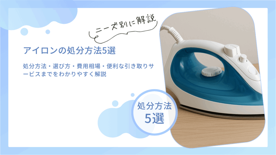 アイロンの正しい捨て方は？無料回収の有無や処分方法を解説