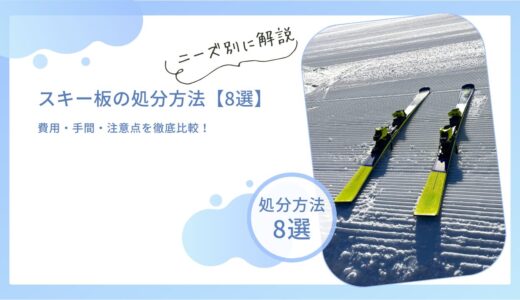 スキー板の処分方法【8選】費用・手間・注意点を徹底比較！