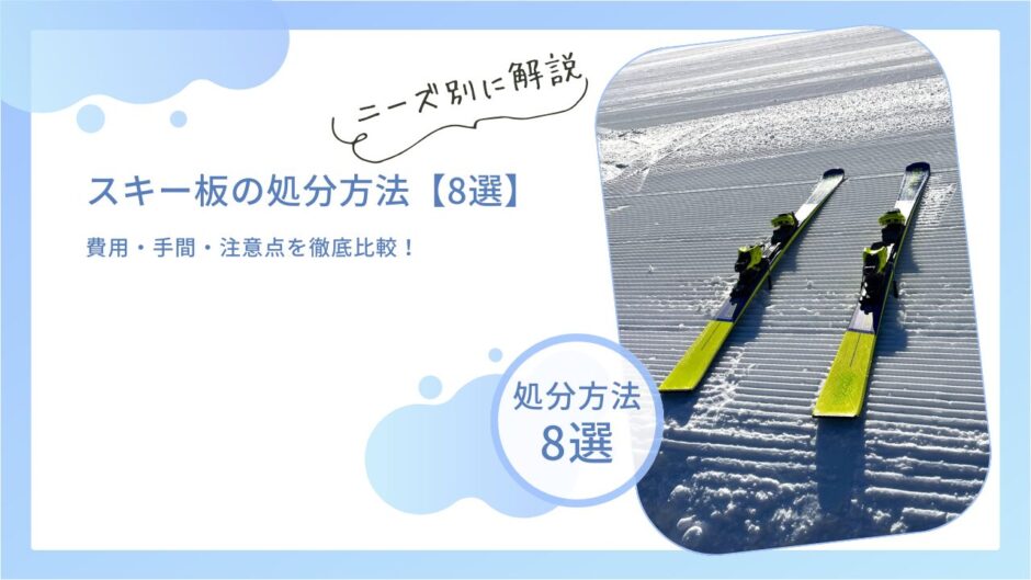 スキー板の処分方法【8選】費用・手間・注意点を徹底比較！