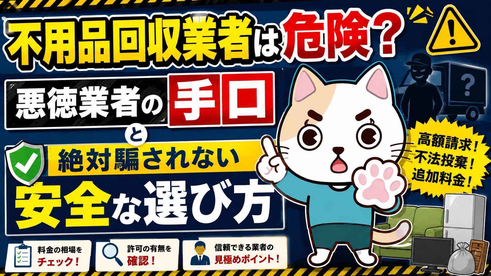 不用品回収業者は危険？悪徳業者の手口と絶対騙されない安全な選び方
