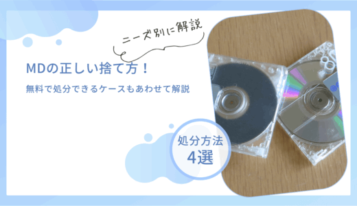 MDの正しい捨て方は？何ごみに分別されるのか売れるケースはあるのか分かりやすく解説